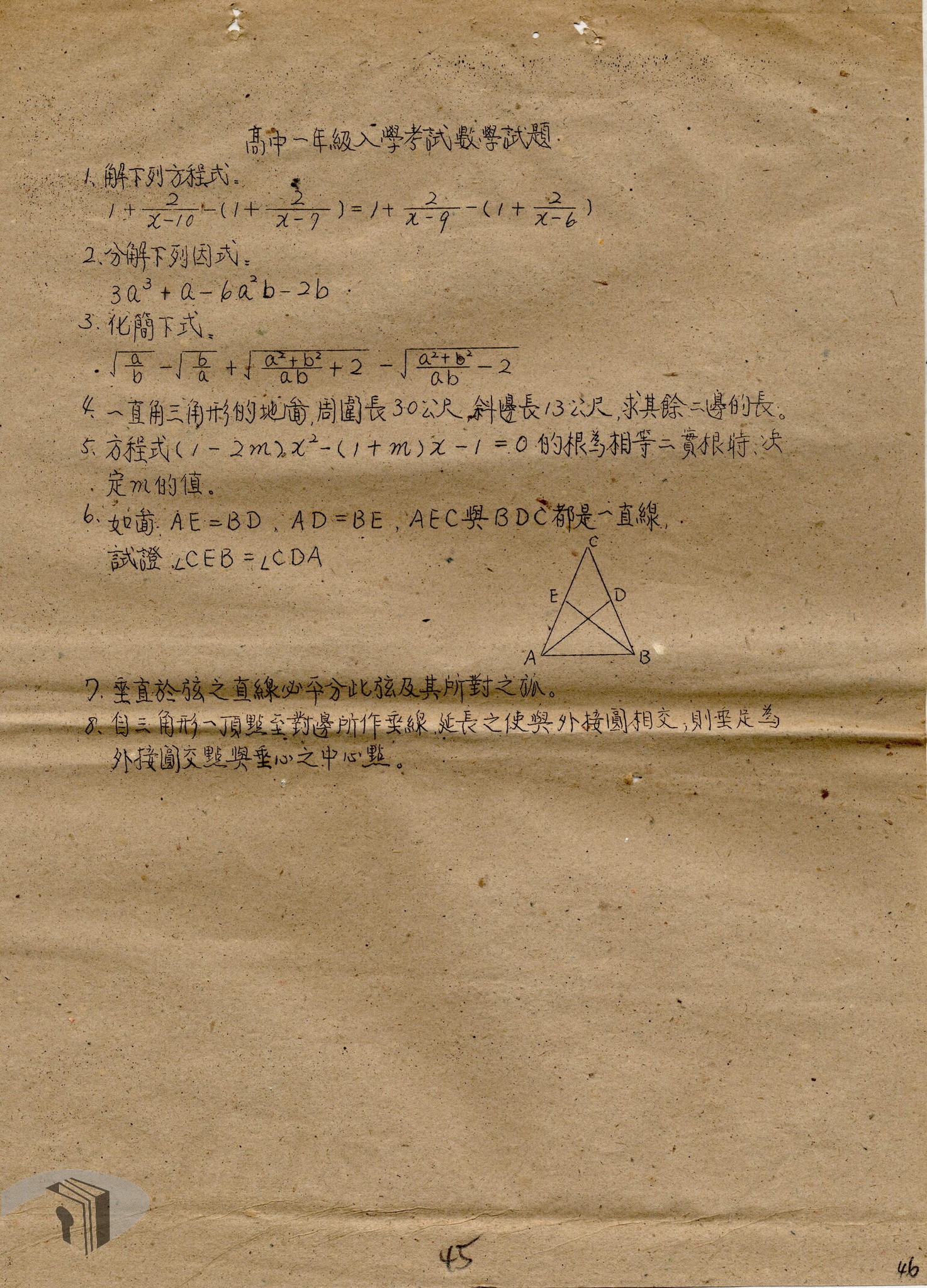 4. 1947年成功中學數學新生入學試題